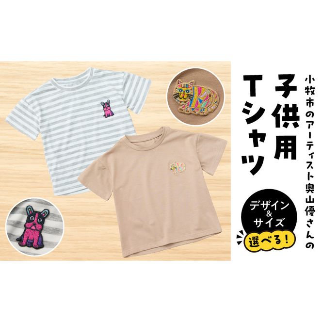 小牧市のアーティスト奥山優さんのTシャツ子供用 小牧70周年記念［096A11］小牧市 アーティスト 奥山優 Tシャツ 子供用 選べる デザイン サイズ 動物 刺繍 とらねこ フレンチブルドッグ 80cm ~ 120cm ドロップショルダー ポリエステル混紡 ラウンドネック おそろコーデ かわいい おしゃれ 愛知県 送料無料