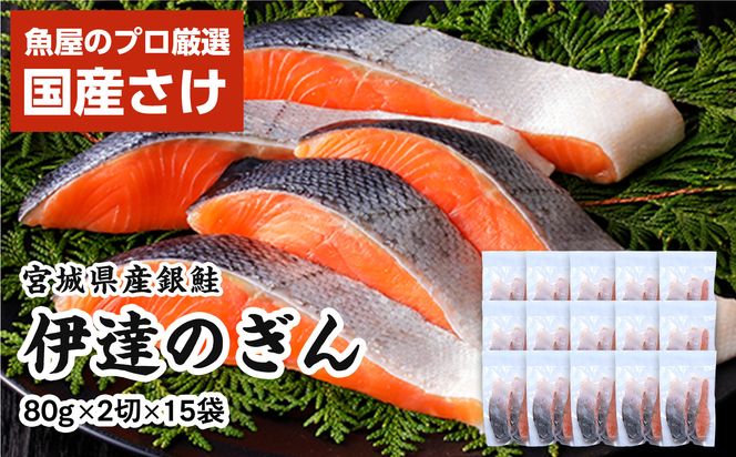 伊達の銀鮭モンゴル岩塩漬け 30切入（2切×15パック） 【 銀鮭 鮭 切り身 岩塩 魚介 朝食 お弁当 おかず 個装 冷凍 】 041009_HE007