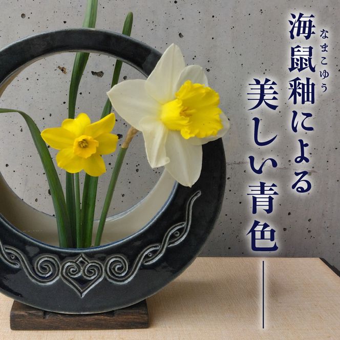 アイヌ民族文様海鼠釉花器（大） 花器 木製台座 剣山付き 花瓶 フラワーベース 雑貨 山梨  富士吉田
