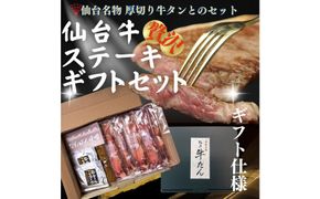 仙台の極上2種の牛肉ギフトセット（ 牛たん ・ 仙台牛 ） 【 肉 牛肉 タン 牛たん 仙台牛 名物 グルメ 厚切り 焼肉 プレミアム バーベキュー ジューシー 柔らかい 熟成 食品 ギフト 風味豊か 旨味 冷凍保存 焼き方簡単 食べ比べ 高級 贅沢】 041009_FD008