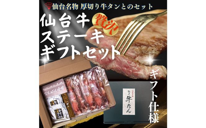 仙台の極上2種の牛肉ギフトセット（ 牛たん ・ 仙台牛 ） 【 肉 牛肉 タン 牛たん 仙台牛 名物 グルメ 厚切り 焼肉 プレミアム バーベキュー ジューシー 柔らかい 熟成 食品 ギフト 風味豊か 旨味 冷凍保存 焼き方簡単 食べ比べ 高級 贅沢】 041009_FD008