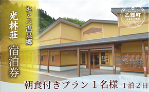 ＜光林荘 朝食つき宿泊プラン(大人1名)＞乙部温泉郷 宿泊券 ホテル 温泉旅館 天然温泉 源泉かけ流し 源泉100％ 温泉 北海道 乙部町 道南旅  自然 癒し くつろぎ