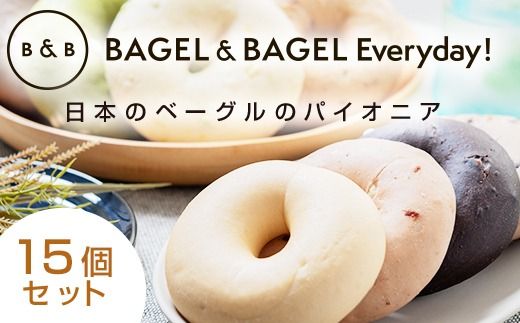BAGEL＆BAGEL おすすめ15個セット ベーグル 朝食 朝ご飯 朝ごはん 軽食 おやつ パン 食品 FAA-257