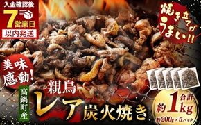 【焼き立てがうまい!!】＜高鍋町産 親鶏レア炭火焼 200g×5P＞ご入金確認後、7日以内に順次出荷【c1499_na_x1】 合計1kg 鶏炭火焼 鶏 鶏肉 炭火焼 焼鳥 レア 小分け 冷凍 九州 宮崎県 高鍋町