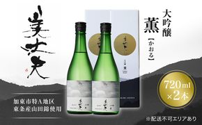 美丈夫 大吟醸 薫 720ml×2本 加東市特A地区 東条産山田錦使用 化粧箱入[ フロンティア東条 濱川商店 日本酒 酒 お酒 四合瓶 贈答品 ] 大吟醸酒 