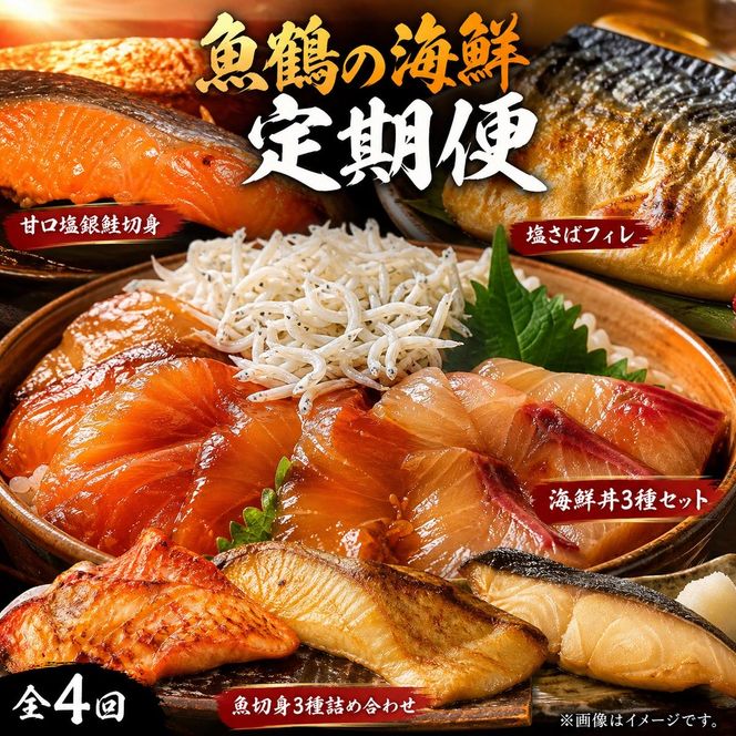〈毎月定期便〉海鮮セットA(銀鮭切身・サバフィレ・3種切身・海鮮漬)全4回