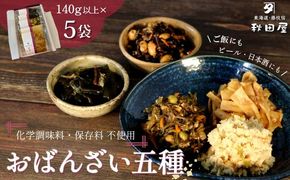 惣菜 おばんざい ５種 セット 秋田屋 手作り 昆布 ひじき かつお メンマ おから 【PT0177-000001】