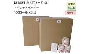 【全3回】ダブルトイレットペーパー定期便「WC3」【障がい者支援の返礼品】（100個×計3回を3カ月に1回お届け） 雑貨 日用品 福祉作業所 