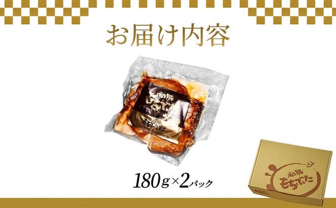 和豚 もちぶた 角煮 180g×2パック 和豚 もち豚 豚肉 豚 お手軽 簡単 食卓 弁当 小分け 時短