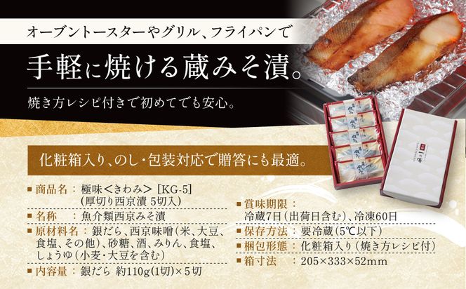 [KG-5]【極味】銀だら厚切り 5切入【京都一の傳】京都老舗の西京漬 261009_A-EE020
