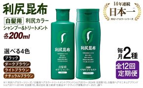 【全12回定期便】[色が選べる！2本セット]利尻カラーシャンプー＋利尻ヘアカラートリートメント 糸島市 / 株式会社ピュール [AZA041] 白髪染め シャンプー トリートメント ヘアケア 白髪ケア