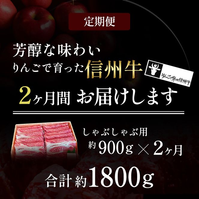 牛肉 定期便 2ヶ月 りんごで育った 信州牛 しゃぶしゃぶ用 約900g A5 お肉 定期 2回