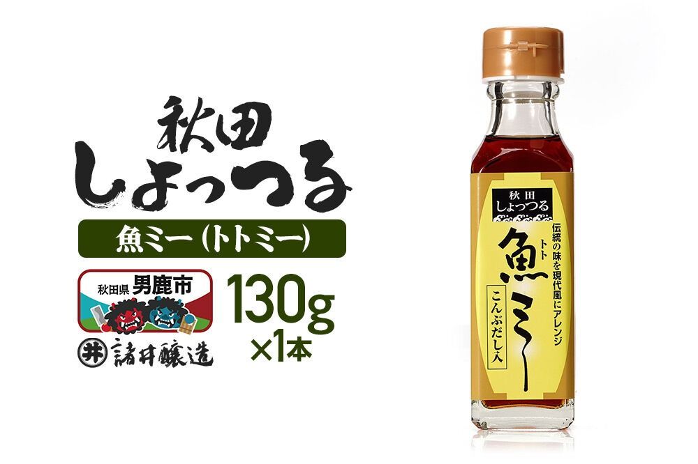 魚醤 秋田しょっつる 魚(トト)ミー 130g 諸井醸造 [調味料 塩魚汁 魚醤 日本三大魚醤 ナンプラー かくし味 味付け 料理 国産 秋田 ハタハタ]|23_moj-270101