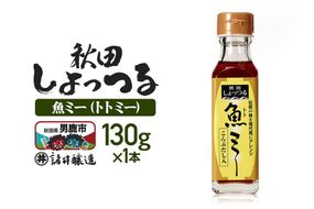 魚醤 秋田しょっつる 魚（トト）ミー 130g 諸井醸造 [調味料 塩魚汁 魚醤 日本三大魚醤 ナンプラー かくし味 味付け 料理 国産 秋田 ハタハタ]|23_moj-270101