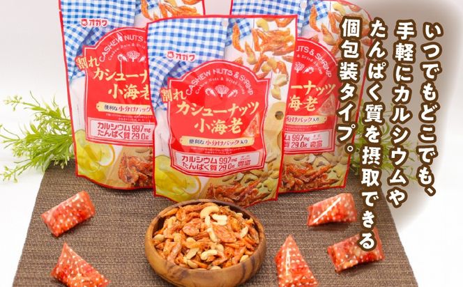 ＜選べる＞割れカシューナッツ小海老（個包装） 12袋 or 6袋　K347-008_SKU