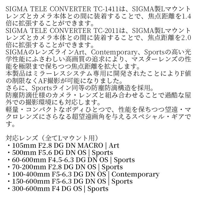 SIGMA TELE CONVERTER TC-1411　テレコンバーター　【Lマウント用】