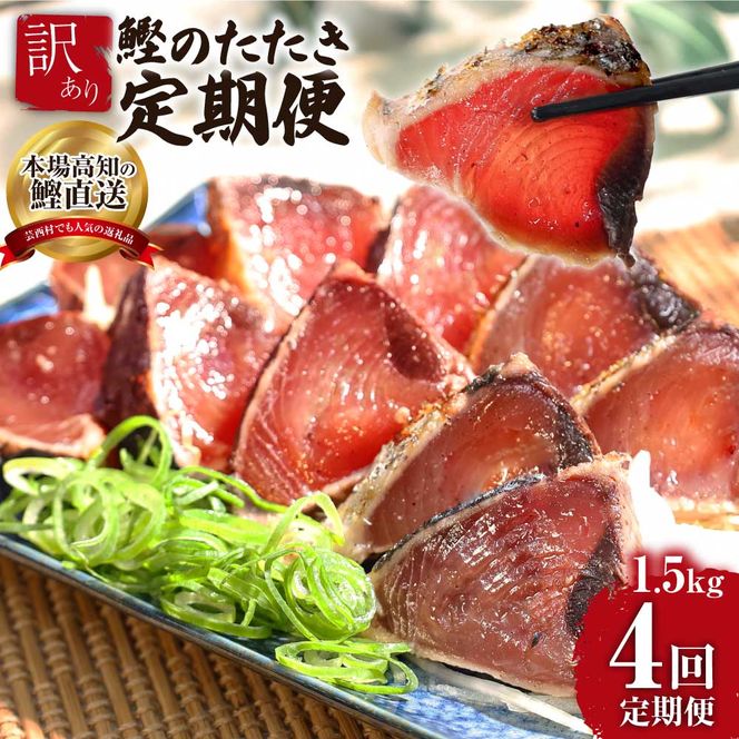 【CF-R7hbk】《4ヶ月定期便》「訳ありカツオのたたき1.5kg」〈高知県共通返礼品〉