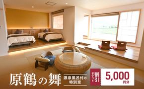 宿泊券 福岡 原鶴の舞 ご利用 チケット 5,000円分 福岡県 朝倉市 温泉 旅行