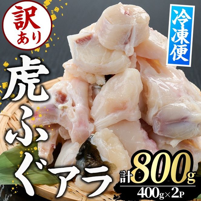 ＜訳あり＞虎ふぐアラ(計約800g：400g×2P) ふぐ フグ トラフグ とらふぐ あら アラ 鍋 唐揚げ【GP012】【高瀬水産】