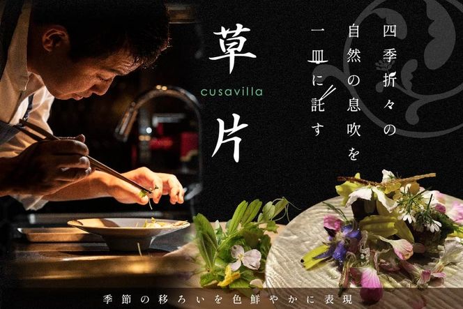 【西麻布 イタリアン】草片 cusavilla 土地の生命力を表現した「別海町の恵み」お食事券1名様【CC0000103】