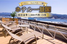 宿泊券 気仙沼 ホテル 一景閣 1,000円×9枚 [ホテル一景閣 宮城県 気仙沼市 20565578] 宿泊 観光施設 ふかひれ フカヒレ
