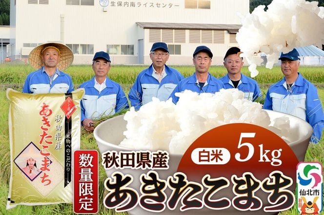 【白米】あきたこまち 5kg（5kg×1袋）精米  秋田県仙北市産 5キロ|02_onm-010501