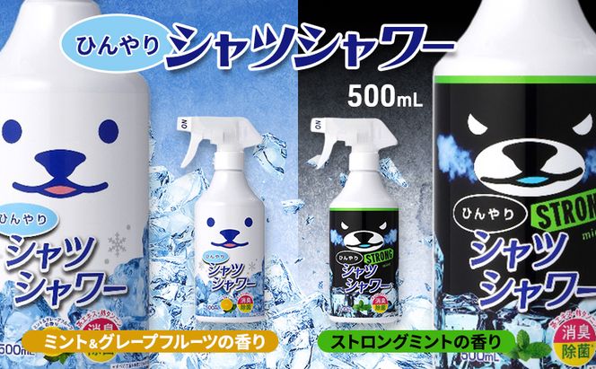 ひんやりシャツシャワー＆ひんやりシャツシャワーストロング 2本セット 夏 暑さ対策 冷感 爽快感 冷涼感 汗臭 加齢臭 消臭 除菌効果 スプレー ミント 節電 節電対策 東京都 墨田区