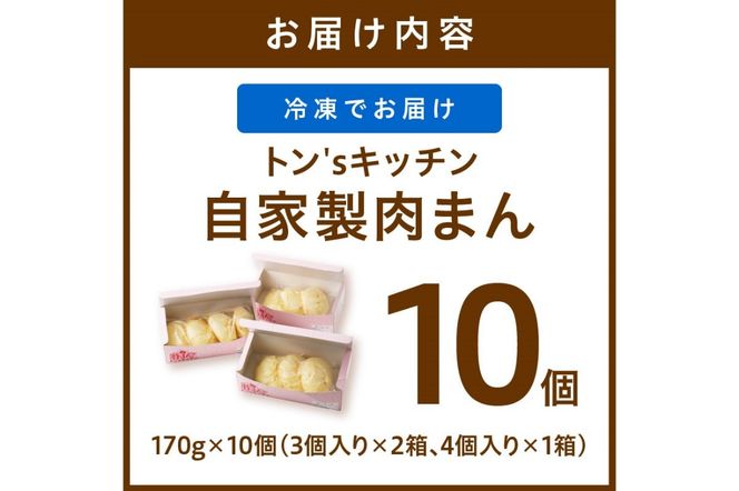 トン´sキッチン 自家製豚まん 170g × 10個　肉まん 豚肉 ぶたにく お土産 手土産 家庭用 軽食 おいしい 旨い 肉汁 TN00003