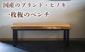 徳川御三家紀州藩の伝統を受け継ぐ三重県 尾鷲（オワセ）ヒノキ使用 BROOK 一枚板ベンチ 長さ1,200×奥行350×高さ約420㎜　【家具 インテリア ベンチ 一枚板 木製 伊勢 おすすめ ブランド メーカー オーダーメイド 手作り おしゃれ 木 テーブル ダイニング 家族 一人暮らし 脚 天板 新生活 引越し 椅子 イス ブルック 三重県 四日市市 ふるさと納税】