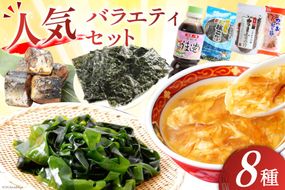 詰め合わせ 気仙沼 ご当地 人気 バラエティ 8種 セット [気仙沼市物産振興協会 宮城県 気仙沼市 20565353] 調味料 醤油 スープ わかめ ふかひれ 鱶鰭 さんま 秋刀魚 サンマ かき 牡蠣 のり 海苔 かつお 鰹 カツオ 昆布 こんぶ