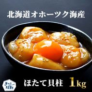24-100 最高級！北海道オホーツク海産　冷凍ほたて貝柱（1kg）