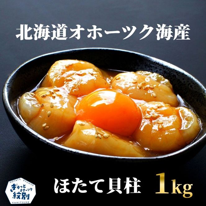 24-100 最高級！北海道オホーツク海産　冷凍ほたて貝柱（1kg）