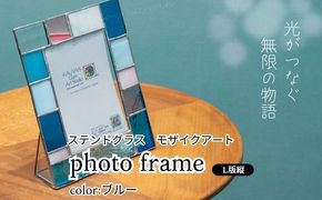 ステンドグラス　モザイクアート写真立て（ブルー）【縦置き】 インテリア 小物 置き物 フォトフレーム ブルー系 爽やか アソートカラー ハンドメイド アート作品 