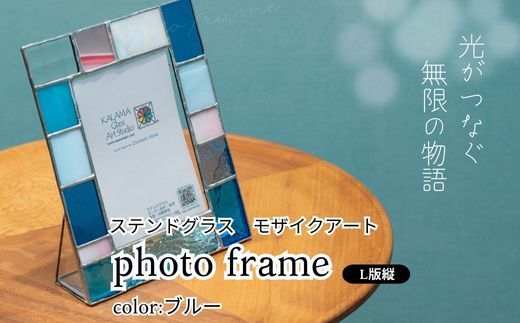 ステンドグラス　モザイクアート写真立て（ブルー）【縦置き】 インテリア 小物 置き物 フォトフレーム ブルー系 爽やか アソートカラー ハンドメイド アート作品 