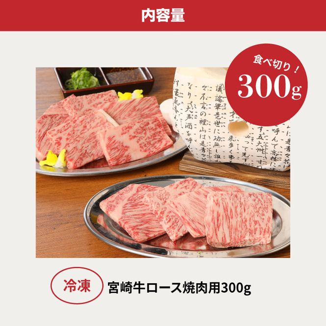 ＜宮崎牛ロース焼肉用300g＞ K01_0006_1