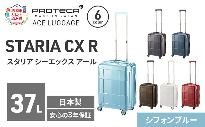 STARIA CXR 46 TR 02351 (12 シフォンブルー) スーツケース 国産 日本製 37L キャリー バッグ 機内持ち込み 出張 短期旅行 静音 PROTECA 北海道 赤平市