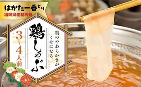 福岡県産銘柄鶏「はかた一番どり」 鶏しゃぶセット(3〜4人前) 《築上町》【株式会社ゼロプラス】[ABDD037]
