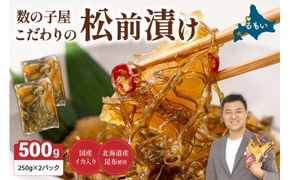 松前漬け〈10月配送〉数の子屋こだわりの松前漬500g（250g×2袋）R001-002-m10