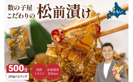 松前漬け〈10月配送〉数の子屋こだわりの松前漬500g（250g×2袋）R001-002-m10