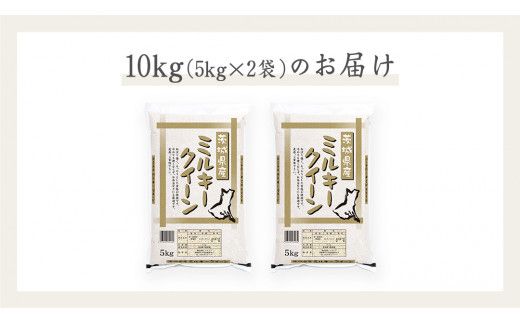 《 令和7年産 》茨城県産 ミルキークイーン 10kg ( 5kg × 2袋 )  米 コメ こめ 五ツ星 高品質 白米 精米 お弁当 期間限定 [AC028us]