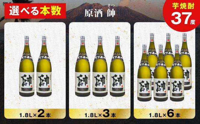 ＜選べる容量＞原酒 帥 芋焼酎 37度 1800ml（2本～6本）　K377-016_SKU
