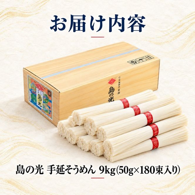 そうめん 島の光 手延素麺 50g × 180束 小豆島 麺類 乾麺 コシ のどごし 手延べ 素麺 ごま油 中力一等粉 天日干し ギフト 贈り物 ヘルシー 贈答 香川県 土庄町