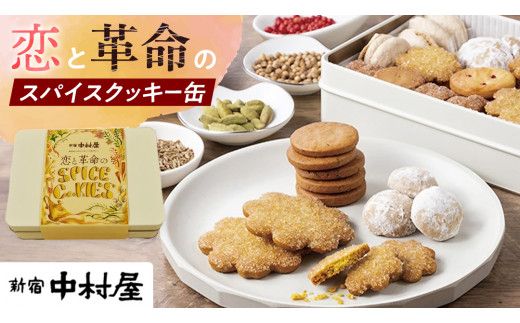 恋と革命のスパイスクッキー缶 新宿中村屋  カリー スパイス cookie お菓子 ギフト 贈答 プレゼント スパイスクッキー ピンクペッパー スノーボール クミン コリアンダー キャラウェイ [DM019us]
