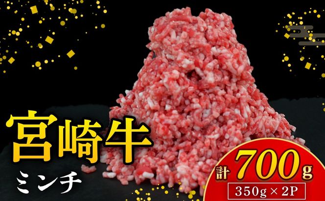 【A4等級以上】宮崎牛ミンチ 350g×2P 計700g（内閣総理大臣賞 A4 A5 宮崎牛 牛肉 黒毛和牛 挽肉 ひき肉 ハンバーグ 宮崎県）