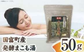 国富町産 発酵まこも湯 50g(50g×1袋)_b0933_sm