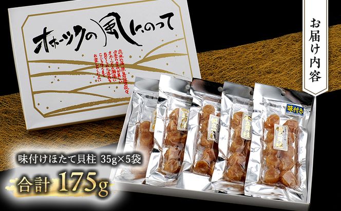 【カネショウ ウスイ】 味付け 帆立貝柱 5袋 おつまみ オホーツク 海産 乾物 魚貝類 ホタテ 加工食品 