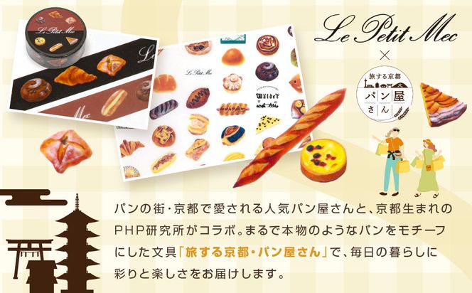 【PHP研究所】旅する京都パン屋さん 文具セット＜ル・プチメックVer.＞｜おしゃれで可愛い文房具 人気ベーカリー ル・プチメックコラボ[ 京都 PHP研究所 文房具セット 人気ベーカリーコラボシリーズ プチメック かわいい おしゃれ 人気 おすすめ パン グッズ お取り寄せ 通販 送料無料 ふるさと納税 ] 261009_A-AAB001