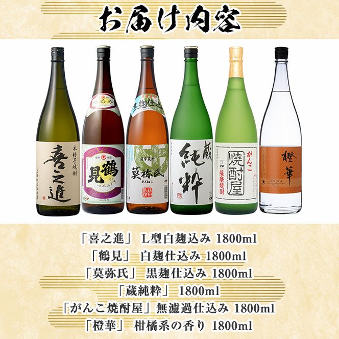 喜之進と地元蔵元(大石酒造)との阿久根焼酎満足セット「喜之進・鶴見・莫弥氏・蔵純粋・がんこ焼酎屋・橙華」(合計6本・各1800ml)1升瓶 国産 焼酎 いも焼酎 お酒 アルコール 水割り お湯割り ロック【齊藤商店】akn020-35