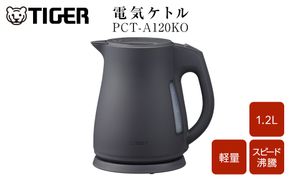 2025年度新製品 タイガー魔法瓶 電気ケトル 軽量＆コンパクト スピード沸騰 注ぎ口カバー  PCT-A120　オフブラックKO  1.2L 【 大阪府門真市 家電 電化製品 キッチン家電 生活家電 新生活 新生活応援 】 272230_AZ101VC01