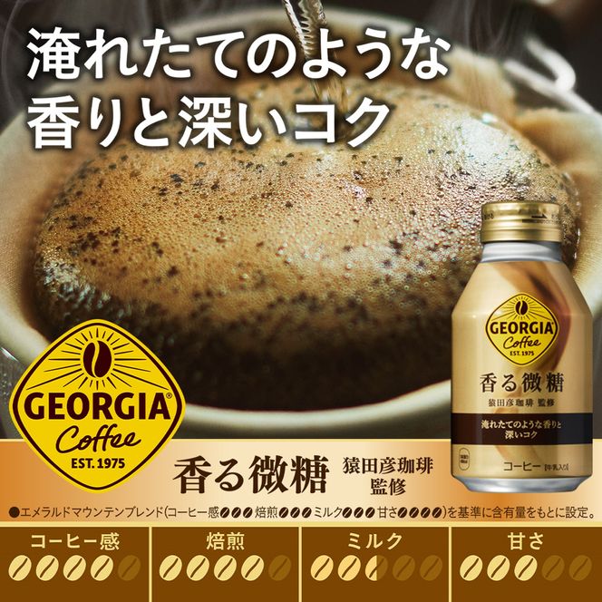 ジョージア 香る微糖 260mlボトル缶　２４本セット 【471】